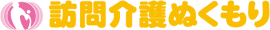 訪問介護ぬくもり