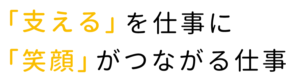 「ありがとう」の言葉が一番の宝物