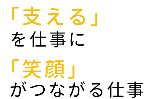 「ありがとう」の言葉が一番の宝物
